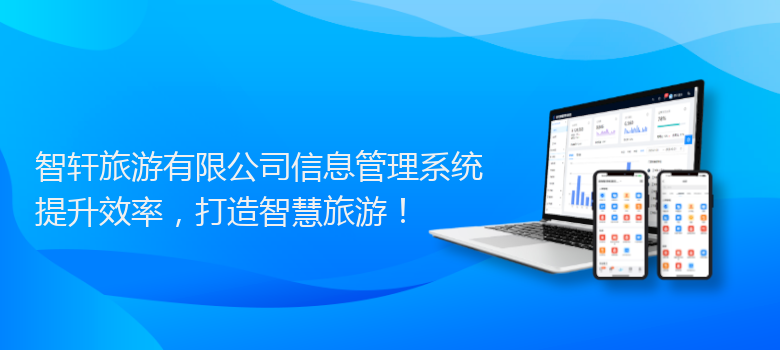 旅游有限公司信息管理系统